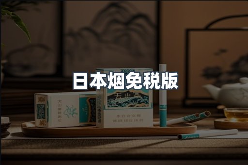 出口香烟